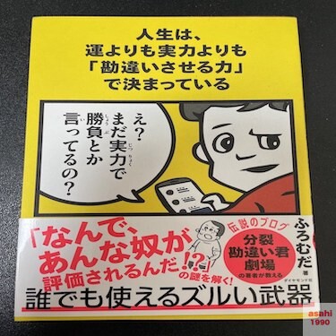 人生は、運よりも実力よりも「勘違いさせる力」で決まっているを読んだ感想