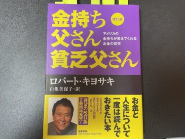 金持ち父さん貧乏父さんを読んだ感想