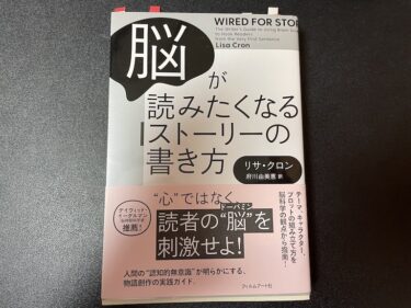 脳が読みたくなるストーリーの書き方を読んだ感想