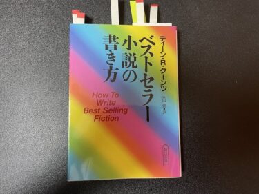 ベストセラー小説の書き方を読んだ感想