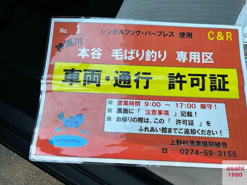 本谷 神流川 許可証