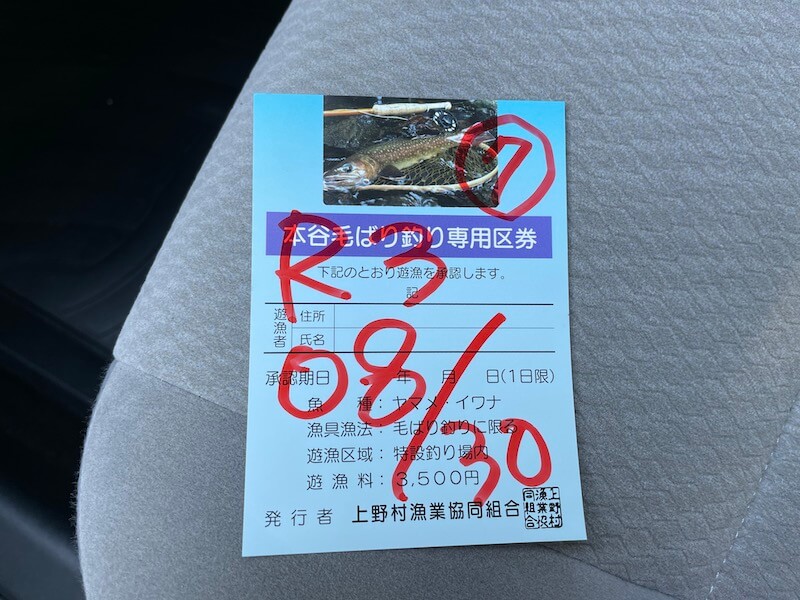 本谷 神流川 釣り券