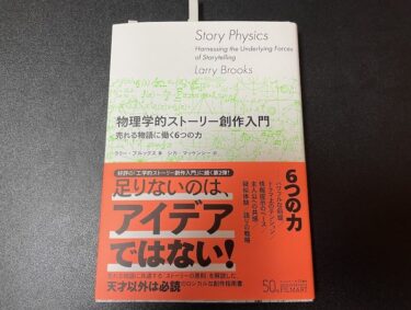 物理学的ストーリー創作入門 売れる物語に働く6つの力を読んだ感想