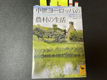 中世ヨーロッパの農村の生活を読んだ感想