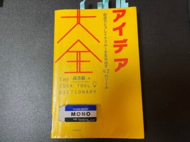 アイデア大全 創造力とブレイクスルーを生み出す42のツールを読んだ感想