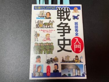 知識ゼロからの戦争史入門を読んだ感想