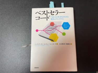 ベストセラーコード 「売れる文章」を見きわめる脅威のアルゴリズムを読んだ感想