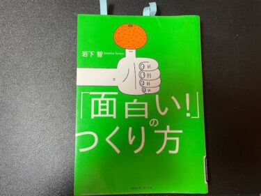 「面白い!」のつくり方を読んだ感想