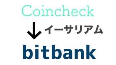 Coincheckからbitbankにイーサリアムを送金する方法を紹介