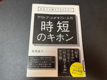 会社では教えてもらえないアウトプットがすごい人の時短のキホンを読んだ感想