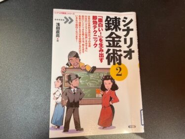 シナリオ錬金術2「面白い！」を生み出す即効テクニックを読んだ感想