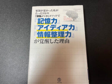 要領が悪かった私がたった5分の「頭脳ノート」メソッドで『記憶力』『アイディア力』『情報整理力』が覚醒した理由を読んだ感想