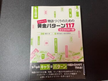 物語づくりのための黄金パターン117キャラクター編を読んだ感想