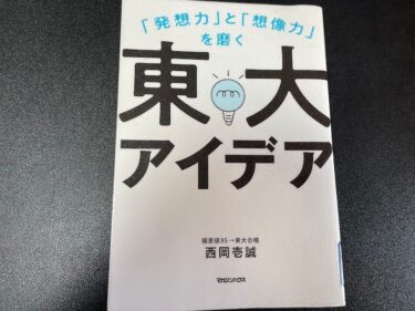 「発想力」と「想像力」を磨く東大アイデアを読んだ感想