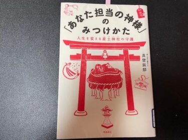 「あなた担当の神様」のみつけかた 人生を変える産土神社の守護を読んだ感想