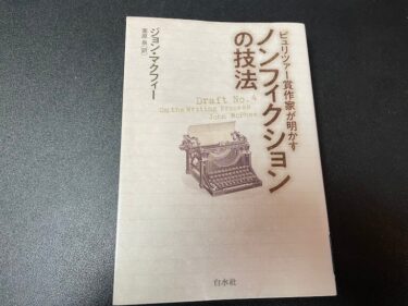 ピュリツァー賞作家が明かすノンフィクションの技法を読んだ感想