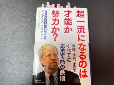 超一流になるのは才能か努力か？を読んだ感想