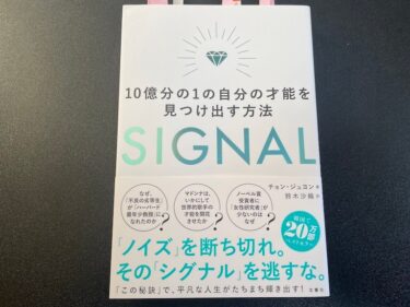 SIGNAL 10億分の1の自分の才能を見つけ出す方法を読んだ感想