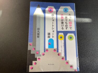 たった40分で誰でも必ず小説が書ける超ショートショート講座を読んだ感想