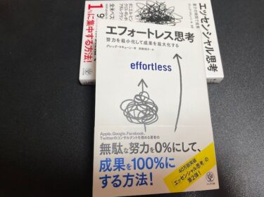 エフォートレス思考 努力を最小化して成果を最大化するを読んだ感想