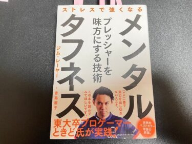 メンタル・タフネス ストレスで強くなるを読んだ感想