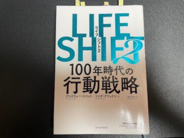 ライフシフト2 100年時代の行動戦略を読んだ感想