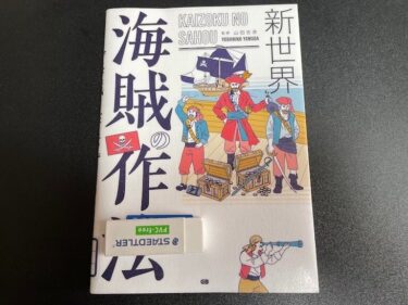 海賊の作法を読んだ感想