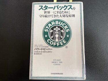 スターバックスを世界一にするために守り続けた大切な原則を読んだ感想