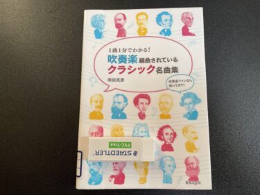 1曲1分でわかる！吹奏楽編曲されているクラシック名曲集を読んだ感想