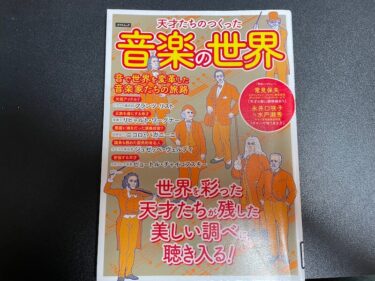 天才たちのつくった音楽の世界を読んだ感想