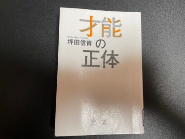 才能の正体を読んだ感想