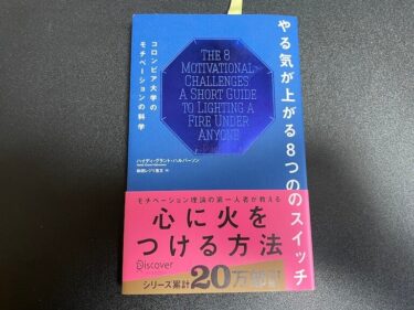 やる気が上がる8つのスイッチ