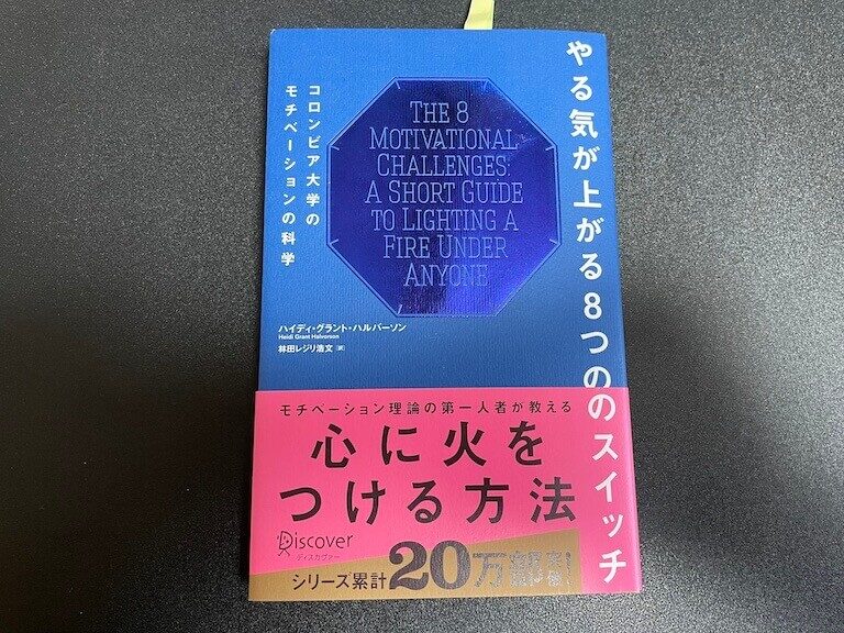 やる気が上がる8つのスイッチ