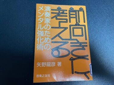 前向きに考える 演奏家のためのメンタル強化術を読んだ感想