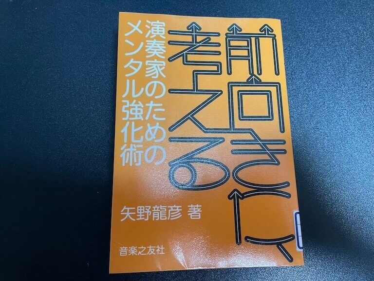 前向きに考える 演奏家のためのメンタル強化術