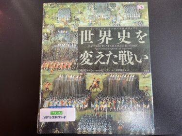 世界史を変えた戦い「ヴィジュアル・エンサクロペディア」を読んだ感想