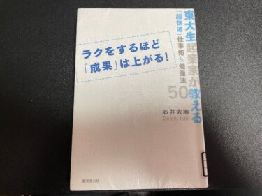 ラクをするほど「成果」は上がる 東大生起業家が教える「超快適」仕事術&勉強法50