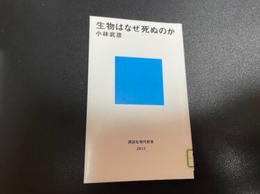 生物はなぜ死ぬのかを読んだ感想