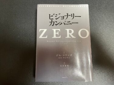 ビジョナリーカンパニーZEROゼロから事業を生み出し、偉大で永続的な企業になるを読んだ感想