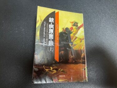 銃・病原菌・鉄 上を読んだ感想