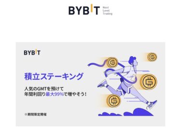 STEPNでBYBITを使うならGMTを増やそう！積立ステーキングの紹介