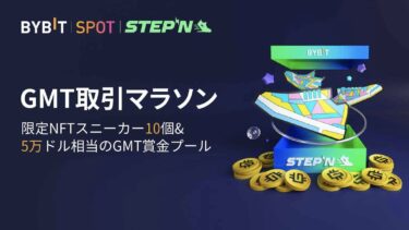 STEPNを始められなかった人は今すぐBYBITに参加！STEPNの靴がもらえるかも！？