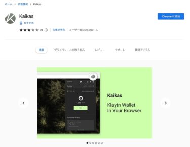 Kaikasウォレットのダウンロード、および設定方法の紹介