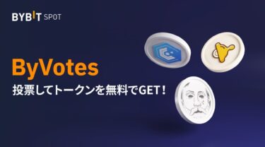 仮想通貨初心者に朗報！BYBITで無料のエアドロップをもらおう(ByVotes)