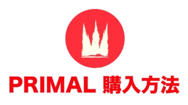 期待の仮想通貨プライマル($PRIMAL)の購入方法の紹介