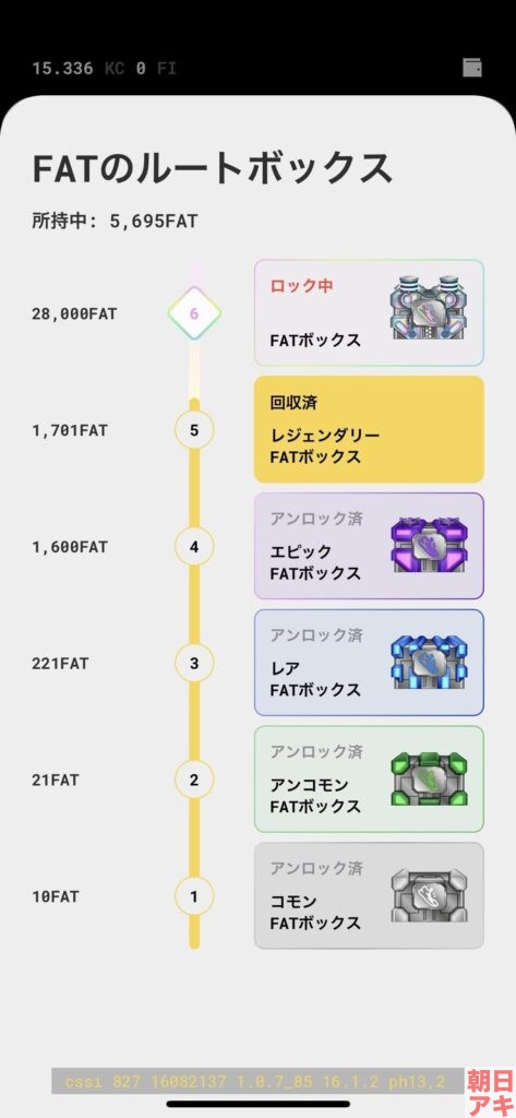 Step App FATトークン ルートボックス